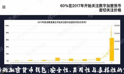 
国内最好的加密货币钱包：安全性、易用性与多样性的完美结合