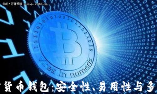 
国内最好的加密货币钱包：安全性、易用性与多样性的完美结合