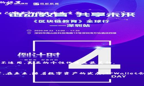 如何在TPWallet中修改余额图片：详细步骤与技巧/  
关键词TPWallet, 修改余额图片, 手机钱包, 数字资产/关键词  

引言  
随着数字资产的迅猛发展，越来越多的人开始使用手机钱包，TPWallet正是其中备受欢迎的一款。用户在TPWallet中不仅可以管理自己的余额，还可以根据个人的喜好自定义表现形式，比如修改余额的图片。这使得钱包不仅是一个实用工具，更成为了一种个性化的展现。本文将详细介绍如何在TPWallet中修改余额图片的步骤，并为您提供一些实用的技巧。

TPWallet简介  
TPWallet是一款受欢迎的数字资产管理工具，支持多种货币的交易与存储。它以其界面友好、操作简单、功能齐全而深受用户喜爱。像“磨刀不误砍柴工”一样，了解并掌握TPWallet的各种功能，可以让你在管理数字资产时更加游刃有余。

修改余额图片的必要性  
在众多的数字钱包中，一般的金额显示都是相对单一的，但TPWallet允许用户修改余额图片，这意味着用户可以根据自己的喜好进行调整。例如，一些用户可能希望在余额显示中加入特定的图案或背景，以彰显个性或满足某些文化习俗。在某些地方，“见钱眼开”的说法时常提及，因此个性化的显示也能为用户带来更多的情感连接。

修改余额图片的步骤  
要修改TPWallet中的余额图片，可以按照以下步骤进行：  

h4步骤一：打开TPWallet应用/h4  
首先，你需要在你的手机上找到并打开TPWallet应用。如果你还没有下载，可以前往应用商店搜索并下载安装。  

h4步骤二：进入设置界面/h4  
在应用的主界面上，找到“设置”或“个人中心”的选项，通常在屏幕的右下角。点击进入设置界面。  

h4步骤三：选择“修改余额图片”选项/h4  
在设置菜单中，你可能会看到“皮肤设置”或“余额显示”之类的选项。找到“修改余额图片”进行点击。这一步可以理解为“打草惊蛇”，因为你需要轻松找到想要的设置。  

h4步骤四：上传新图片/h4  
系统会提示你选择一张新图片。你可以从手机相册中选择一张现有的图片，或者直接拍摄一张新的照片。这里提醒大家，“三思而后行”，选择一张美观且符合自己审美的图片尤为重要。  

h4步骤五：保存更改/h4  
选择完图片后，记得保存更改。返回主界面时，你应该能看到新的余额图片已成功修改。  

注意事项  
在修改余额图片时，用户应注意以下几点：  
ul  
    li确保所选图片符合TPWallet的要求，例如图片的大小和格式。/li  
    li尽量选择高清晰的图片，以免影响整体的视觉效果。/li  
    li考虑文化和地域习俗的因素，在某些文化中，特定的颜色和图案可能具有特殊的象征意义。/li  
/ul  

个性化你的TPWallet  
除了修改余额图片外，TPWallet还有许多其他个性化选择。例如，你可以修改应用主题颜色、选择不同的字体样式等。通过这些小细节，“东施效颦”的说法也许不适用，真正的个性化才是最美的。  

总结  
通过以上的介绍，相信大家对如何在TPWallet中修改余额图片有了全面的理解。在这个过程中，不仅仅是余额的显示被修改，隐含着用户对个性与审美的追求。在未来，随着数字资产的发展，TPWallet会推出更多的个性化功能，让用户的体验更加丰富。每一笔数字资产都犹如“一日之计在于晨”，早早管理好，才能让未来更加富足。  

希望本文能帮到你，祝你在TPWallet的使用中愉快顺利，数字资产稳步增长！