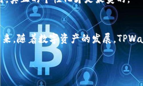 如何在TPWallet中修改余额图片：详细步骤与技巧/  
关键词TPWallet, 修改余额图片, 手机钱包, 数字资产/关键词  

引言  
随着数字资产的迅猛发展，越来越多的人开始使用手机钱包，TPWallet正是其中备受欢迎的一款。用户在TPWallet中不仅可以管理自己的余额，还可以根据个人的喜好自定义表现形式，比如修改余额的图片。这使得钱包不仅是一个实用工具，更成为了一种个性化的展现。本文将详细介绍如何在TPWallet中修改余额图片的步骤，并为您提供一些实用的技巧。

TPWallet简介  
TPWallet是一款受欢迎的数字资产管理工具，支持多种货币的交易与存储。它以其界面友好、操作简单、功能齐全而深受用户喜爱。像“磨刀不误砍柴工”一样，了解并掌握TPWallet的各种功能，可以让你在管理数字资产时更加游刃有余。

修改余额图片的必要性  
在众多的数字钱包中，一般的金额显示都是相对单一的，但TPWallet允许用户修改余额图片，这意味着用户可以根据自己的喜好进行调整。例如，一些用户可能希望在余额显示中加入特定的图案或背景，以彰显个性或满足某些文化习俗。在某些地方，“见钱眼开”的说法时常提及，因此个性化的显示也能为用户带来更多的情感连接。

修改余额图片的步骤  
要修改TPWallet中的余额图片，可以按照以下步骤进行：  

h4步骤一：打开TPWallet应用/h4  
首先，你需要在你的手机上找到并打开TPWallet应用。如果你还没有下载，可以前往应用商店搜索并下载安装。  

h4步骤二：进入设置界面/h4  
在应用的主界面上，找到“设置”或“个人中心”的选项，通常在屏幕的右下角。点击进入设置界面。  

h4步骤三：选择“修改余额图片”选项/h4  
在设置菜单中，你可能会看到“皮肤设置”或“余额显示”之类的选项。找到“修改余额图片”进行点击。这一步可以理解为“打草惊蛇”，因为你需要轻松找到想要的设置。  

h4步骤四：上传新图片/h4  
系统会提示你选择一张新图片。你可以从手机相册中选择一张现有的图片，或者直接拍摄一张新的照片。这里提醒大家，“三思而后行”，选择一张美观且符合自己审美的图片尤为重要。  

h4步骤五：保存更改/h4  
选择完图片后，记得保存更改。返回主界面时，你应该能看到新的余额图片已成功修改。  

注意事项  
在修改余额图片时，用户应注意以下几点：  
ul  
    li确保所选图片符合TPWallet的要求，例如图片的大小和格式。/li  
    li尽量选择高清晰的图片，以免影响整体的视觉效果。/li  
    li考虑文化和地域习俗的因素，在某些文化中，特定的颜色和图案可能具有特殊的象征意义。/li  
/ul  

个性化你的TPWallet  
除了修改余额图片外，TPWallet还有许多其他个性化选择。例如，你可以修改应用主题颜色、选择不同的字体样式等。通过这些小细节，“东施效颦”的说法也许不适用，真正的个性化才是最美的。  

总结  
通过以上的介绍，相信大家对如何在TPWallet中修改余额图片有了全面的理解。在这个过程中，不仅仅是余额的显示被修改，隐含着用户对个性与审美的追求。在未来，随着数字资产的发展，TPWallet会推出更多的个性化功能，让用户的体验更加丰富。每一笔数字资产都犹如“一日之计在于晨”，早早管理好，才能让未来更加富足。  

希望本文能帮到你，祝你在TPWallet的使用中愉快顺利，数字资产稳步增长！
