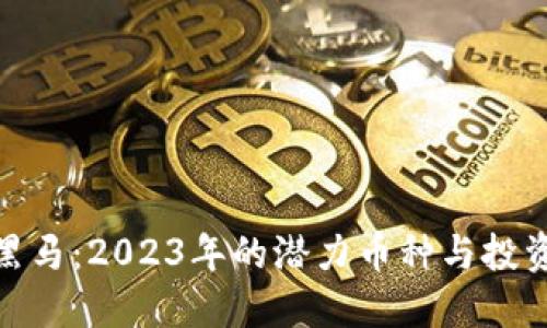 加密货币黑马：2023年的潜力币种与投资策略探讨