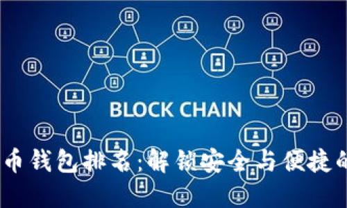 2023年美国数字货币钱包排名：解锁安全与便捷的虚拟资产管理之道