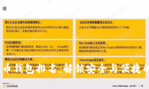 2023年美国数字货币钱包排名：解锁安全与便捷的虚拟资产管理之道