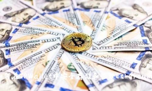 bianoti如何在TPWallet中安全存储和管理Ethereum（以太坊）
