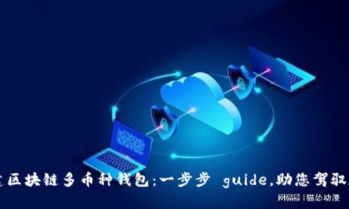如何搭建区块链多币种钱包：一步步 guide，助您驾驭数字货币