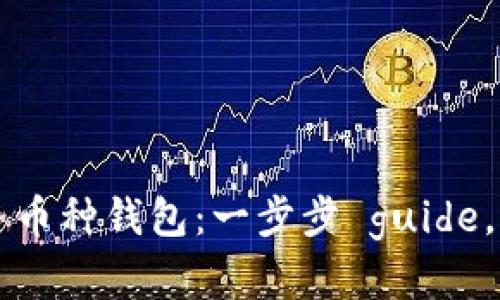 如何搭建区块链多币种钱包：一步步 guide，助您驾驭数字货币
