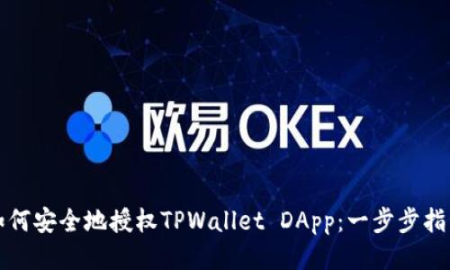 如何安全地授权TPWallet DApp：一步步指南