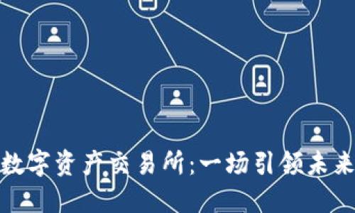 解码香港数字资产交易所：一场引领未来的发布会