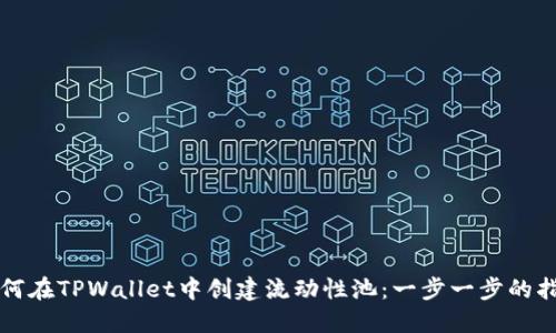 如何在TPWallet中创建流动性池：一步一步的指南