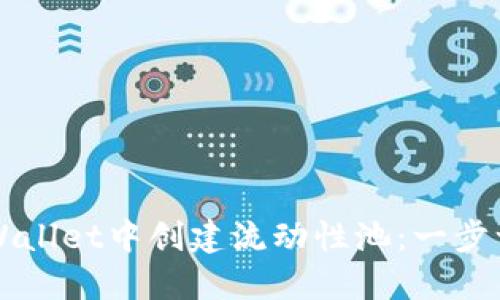 如何在TPWallet中创建流动性池：一步一步的指南