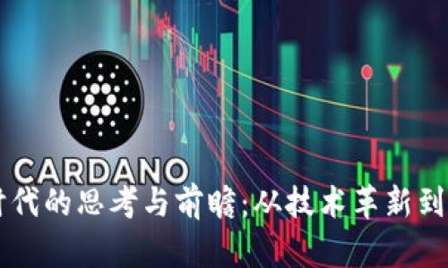 区块链时代的思考与前瞻：从技术革新到生活变革