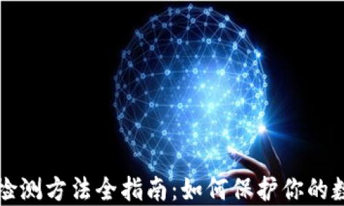 
区块链钱包检测方法全指南：如何保护你的数字资产安全