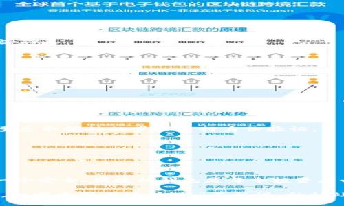    如何轻松导入货币到TPWallet：新手指南与技巧  / 
 guanjianci  TPWallet, 货币导入, 数字钱包, 区块链  /guanjianci 

一、什么是TPWallet？
TPWallet是一款用户友好的数字钱包，允许用户管理和交易各种加密货币。随着数字货币的普及，很多人希望能在一个地方集中管理他们的资产，TPWallet应运而生。它不仅支持多种货币的存储和交易，还具备安全性高、使用简单等优点。

二、导入货币的重要性
在现代金融活动中，导入和管理货币显得尤为重要。尤其是在数字货币市场，能够轻松导入资产到钱包中，不仅能够提高资金的流动性，还能为用户提供更多的投资选择。正如老话说的，“一日之计在于晨”，在早期选择一个适合自己的钱包，有助于在激烈的市场竞争中把握先机。

三、如何开始导入货币到TPWallet
导入货币到TPWallet其实并不复杂，下面是一些基本步骤，帮助新手轻松上手：
ul
listrong步骤 1：下载安装TPWallet/strong/li
首先，访问TPWallet的官方网站，下载适合您设备的版本。安装完成后，打开应用程序并创建一个新账户或登录现有账户。

listrong步骤 2：创建钱包或导入现有钱包/strong/li
如果您是新用户，可以直接选择创建一个新钱包。如果您已经有一个钱包，选择“导入钱包”，并输入您的助记词或私钥，以便安全地导入您的资产。

listrong步骤 3：添加货币/strong/li
在主界面中，您可以看到已支持的货币列表，点击“添加货币”功能，选择您想要导入的货币类型，系统会引导您完成后续步骤。

listrong步骤 4：确认和保存/strong/li
在添加货币之前，系统会显示相关的确认信息，确保您核实无误后再进行确认。保存设置后，您就成功将货币导入TPWallet中了。
/ul

四、注意事项
在导入货币时，有几个注意事项需要您牢记：
ul
listrong安全性/strong：在输入助记词和私钥时，请确保您是在官方应用中进行此操作。切勿在不安全的环境中泄露这些信息。/li
listrong手续费/strong：某些交易可能涉及手续费，请提前了解相关信息。/li
listrong网络连接/strong：保持良好的网络连接，以确保导入过程顺利进行。/li
/ul

五、常见问题解答
在使用TPWallet过程中，用户们常常会遇到一些问题，以下是一些常见问题及解答，帮助新手快速排忧解难：
ul
listrong问：我能导入哪些类型的货币？/strong/li
答：TPWallet支持多种主流数字货币，包括比特币、以太坊、莱特币等。

listrong问：如果我忘记了密码怎么办？/strong/li
答：建议您在创建钱包时，保留助记词和私钥，以便恢复钱包。如果忘记密码，请参考TPWallet的官方帮助文档，您可能需要采取额外的步骤进行身份验证。

listrong问：如何保证我的资金安全？/strong/li
答：确保您的设备安全，使用强密码，并定期备份您的钱包信息。切勿将个人信息泄露给他人。
/ul

六、总结
导入货币到TPWallet其实就像在溪流中钓鱼，耐心和细致的准备将会是成功的关键。在这个快速发展的数字时代，拥有一个安全、便捷的钱包是每个投资者必备的基本素养。希望本文的介绍能够帮助你顺利导入货币，开启自己的加密货币之旅。

无论你是刚接触数字货币的新手，还是已有经验的投资者，TPWallet都可以满足你的需求。记住，每一步都需要细致周到。如同中国老话所说，“不怕慢，就怕站”，持续学习和探索，相信你能在这个领域取得不俗的成绩！