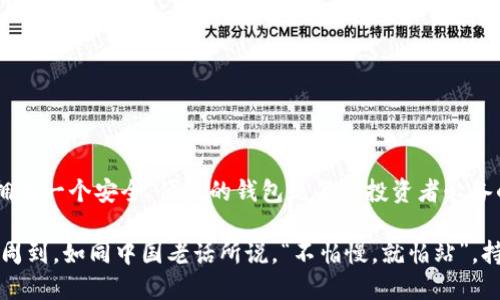    如何轻松导入货币到TPWallet：新手指南与技巧  / 
 guanjianci  TPWallet, 货币导入, 数字钱包, 区块链  /guanjianci 

一、什么是TPWallet？
TPWallet是一款用户友好的数字钱包，允许用户管理和交易各种加密货币。随着数字货币的普及，很多人希望能在一个地方集中管理他们的资产，TPWallet应运而生。它不仅支持多种货币的存储和交易，还具备安全性高、使用简单等优点。

二、导入货币的重要性
在现代金融活动中，导入和管理货币显得尤为重要。尤其是在数字货币市场，能够轻松导入资产到钱包中，不仅能够提高资金的流动性，还能为用户提供更多的投资选择。正如老话说的，“一日之计在于晨”，在早期选择一个适合自己的钱包，有助于在激烈的市场竞争中把握先机。

三、如何开始导入货币到TPWallet
导入货币到TPWallet其实并不复杂，下面是一些基本步骤，帮助新手轻松上手：
ul
listrong步骤 1：下载安装TPWallet/strong/li
首先，访问TPWallet的官方网站，下载适合您设备的版本。安装完成后，打开应用程序并创建一个新账户或登录现有账户。

listrong步骤 2：创建钱包或导入现有钱包/strong/li
如果您是新用户，可以直接选择创建一个新钱包。如果您已经有一个钱包，选择“导入钱包”，并输入您的助记词或私钥，以便安全地导入您的资产。

listrong步骤 3：添加货币/strong/li
在主界面中，您可以看到已支持的货币列表，点击“添加货币”功能，选择您想要导入的货币类型，系统会引导您完成后续步骤。

listrong步骤 4：确认和保存/strong/li
在添加货币之前，系统会显示相关的确认信息，确保您核实无误后再进行确认。保存设置后，您就成功将货币导入TPWallet中了。
/ul

四、注意事项
在导入货币时，有几个注意事项需要您牢记：
ul
listrong安全性/strong：在输入助记词和私钥时，请确保您是在官方应用中进行此操作。切勿在不安全的环境中泄露这些信息。/li
listrong手续费/strong：某些交易可能涉及手续费，请提前了解相关信息。/li
listrong网络连接/strong：保持良好的网络连接，以确保导入过程顺利进行。/li
/ul

五、常见问题解答
在使用TPWallet过程中，用户们常常会遇到一些问题，以下是一些常见问题及解答，帮助新手快速排忧解难：
ul
listrong问：我能导入哪些类型的货币？/strong/li
答：TPWallet支持多种主流数字货币，包括比特币、以太坊、莱特币等。

listrong问：如果我忘记了密码怎么办？/strong/li
答：建议您在创建钱包时，保留助记词和私钥，以便恢复钱包。如果忘记密码，请参考TPWallet的官方帮助文档，您可能需要采取额外的步骤进行身份验证。

listrong问：如何保证我的资金安全？/strong/li
答：确保您的设备安全，使用强密码，并定期备份您的钱包信息。切勿将个人信息泄露给他人。
/ul

六、总结
导入货币到TPWallet其实就像在溪流中钓鱼，耐心和细致的准备将会是成功的关键。在这个快速发展的数字时代，拥有一个安全、便捷的钱包是每个投资者必备的基本素养。希望本文的介绍能够帮助你顺利导入货币，开启自己的加密货币之旅。

无论你是刚接触数字货币的新手，还是已有经验的投资者，TPWallet都可以满足你的需求。记住，每一步都需要细致周到。如同中国老话所说，“不怕慢，就怕站”，持续学习和探索，相信你能在这个领域取得不俗的成绩！