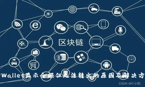 TPWallet显示余额但无法转出的原因及解决方案