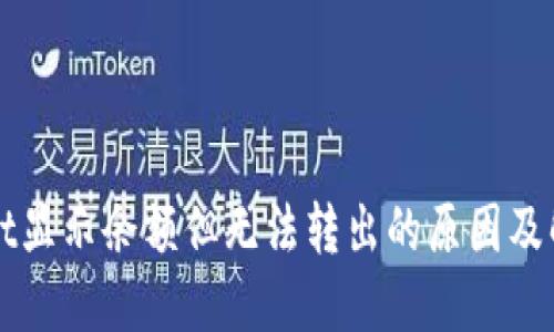 TPWallet显示余额但无法转出的原因及解决方案