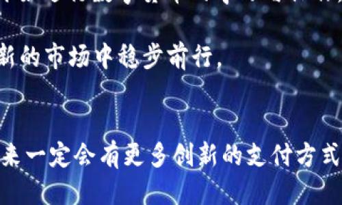    如何通过微信为区块链钱包充值: 一步步教你轻松操作  / 
 guanjianci  区块链钱包, 微信充值, 数字货币, 钱包安全  /guanjianci 

 引言 
 在当今数字化快速发展的时代，区块链技术的崛起让越来越多的人关注到数字货币的使用。而区块链钱包作为持有和管理数字货币的工具，其充值方式也备受关注。尤其是在中国，微信作为最主要的支付工具之一，很多人希望能够通过微信方便地为自己的区块链钱包充值。本文将从多个角度详细讲解如何通过微信为区块链钱包充值的具体步骤，以及需要注意的事项。

 什么是区块链钱包？ 
 区块链钱包是一个能够存储数字货币的虚拟钱包，其主要功能是对公钥和私钥的管理。通过区块链钱包，用户可以方便地存储、接收、发送各种数字货币，如比特币、以太坊等。随着数字货币市场的逐步成熟，越来越多的人开始关注如何安全、便捷地使用这些钱包。

 微信能否用于区块链钱包充值？ 
 理论上，微信虽然并不直接支持数字货币的充提，但是很多通过其他平台进行的交易是可以借助微信来完成的。这些平台通常会提供将微信支付与区块链钱包充值相结合的服务。因此，如果你想通过微信为区块链钱包充值，可以选择一些提供此服务的第三方交易平台。

 如何通过微信为区块链钱包充值的具体步骤 
 接下来，我们详细讨论如何通过微信将资金充值至区块链钱包，通常这个过程分为几个步骤：

 第一步：选择合适的平台 
 目前市场上有许多支持微信支付的数字货币交易平台。你需要选择一个靠谱的平台，这里推荐一些知名度较高的平台，比如币安、火币网等。确保所选择的平台具有良好的用户评价和安全保障。

 第二步：注册账号并完成实名认证 
 在选择的平台上，通常需要进行注册并完成实名认证。一般而言，平台会要求提交一些个人信息，并上传身份证明等材料。通过后，你将能够在平台上进行交易操作。

 第三步：绑定你的微信账号 
 完成注册后，找到充值的选项，选择微信支付，并按照平台的提示绑定你的微信账号。这是为了确保支付的顺利进行，绑定过程通常比较简单，只需确认微信账号即可以。

 第四步：进行充值操作 
 绑定成功后，你可以在平台上选择充值，输入你希望充值的金额，系统会生成一个微信支付二维码。打开你的微信，扫描这个二维码，并按提示完成付款。注意，这里可能会涉及到一些手续费，要提前了解平台的收费规则。

 第五步：等待充值完成 
 付款后，回到平台上检查充值状态。一般来说，充值会在几分钟内完成，但有时可能会因为网络或其他原因延迟。因此，保持耐心，随时关注你的账户余额。

 如何保障交易安全？ 
 在进行充值操作时，保障账户和资金的安全非常重要。你可以遵循以下几个建议：
ul
    li 选择知名度高、口碑好的交易平台，尽量避免小平台。/li
    li 启用两步验证，提高账户安全性。/li
    li 切勿随意分享个人信息，尤其是在社交平台上。/li
/ul

 总结 
 通过微信为区块链钱包充值的过程并不复杂，只要按照步骤操作，就能轻松完成。在选择平台时，要确保其安全性和信誉度，避免不必要的损失。“一日之计在于晨”，尽早开始进行数字货币的学习与操作，会让你在这个领域走得更远。希望本文能为你提供实用的帮助，祝你在数字货币的世界中顺风顺水！ 

 当然，数字货币虽然提供了便利与机遇，但也伴随着风险。在进行任何投资前，建议你仔细研究并评估自己的风险承受能力。煮豆燃豆萁，不可不慎。希望大家都能在这个新的市场中稳步前行。 

 结语 
 现代科技为我们的生活带来了许多变化，区块链和数字货币无疑是其中重要的一环。通过本文的指引，希望能帮助到你在这条道路上少走弯路。伴随数字货币的发展，未来一定会有更多创新的支付方式出现，相信微信充值仅仅只是个开始。感谢阅读，期待你在区块链的世界中发掘更多的可能性！