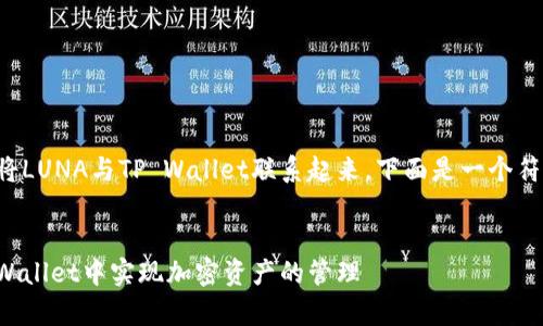为了帮助您更好地理解如何将LUNA与TP Wallet联系起来，下面是一个符合用户搜索的和相关关键词。

:
如何有效地使用LUNA在TP Wallet中实现加密资产的管理