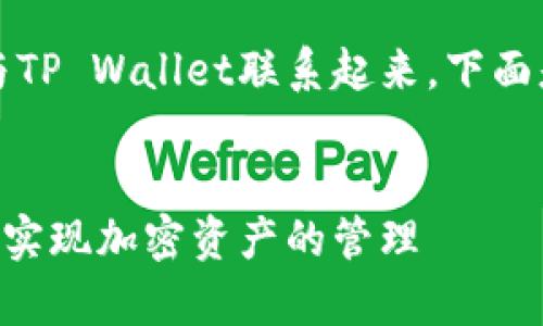 为了帮助您更好地理解如何将LUNA与TP Wallet联系起来，下面是一个符合用户搜索的和相关关键词。

:
如何有效地使用LUNA在TP Wallet中实现加密资产的管理
