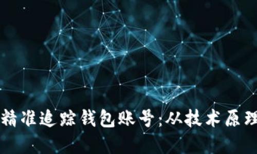 区块链如何精准追踪钱包账号：从技术原理到实用指南
