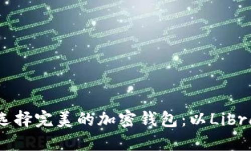 如何选择完美的加密钱包：以Libra为例