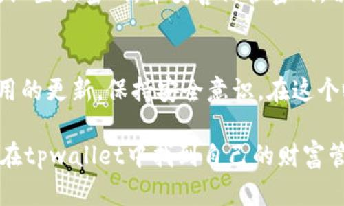   苹果怎么下载tpwallet软件并安装：简单步骤指南 / 
 guanjianci tpwallet, 苹果, 下载, 安装 /guanjianci 

引言
在数字货币日益流行的今天，“tpwallet”作为一种安全、便捷的数字钱包应用，受到了不少用户的青睐。尤其是对于苹果设备用户来说，如何下载和安装这一款软件，成为了许多人的关注焦点。本文将为大家提供详细的步骤和注意事项，帮助你轻松获取和使用tpwallet。

第一步：了解tpwallet
tpwallet是一款支持多种加密货币存储和交易的钱包应用。它不仅可以安全地保存你的资产，还提供相关的交易功能。在下载之前，你首先需要确认自己苹果设备的系统版本，因为不同的版本可能会对应用的兼容性有所影响。

第二步：访问App Store
苹果用户通常会在App Store中寻找和下载各种应用。你可以在主屏幕上找到App Store的图标，点击进入。在App Store的首页，你会看到一些推荐的应用；如果tpwallet没有显示在推荐列表中，你可以通过搜索功能找到它。

第三步：搜索tpwallet
在App Store的搜索框中输入“tpwallet”，然后点击搜索按钮。系统会显示与你输入关键词相关的应用列表。找到tpwallet后，确认应用的开发者信息，确保它是官方渠道发布的，以避免下载到假冒或恶意软件。

第四步：下载安装
在找到tpwallet的页面后，你会看到一个“获取”或“下载”按钮。点击该按钮，系统会提示你输入Apple ID的密码或者使用面容识别/指纹识别进行验证。验证通过后，下载过程将会开始。根据网络速度的不同，下载的时间也会有所不同。

第五步：打开tpwallet
下载完成后，返回主屏幕，你应该能找到tpwallet的图标。点击打开后，应用可能会要求你进行首次设置，例如创建钱包或导入已有的钱包。请根据屏幕上的提示完成这些步骤。

第六步：设置安全选项
作为一款数字钱包，安全性至关重要。在设置过程中，建议你启用双重认证（2FA）等安全选项，确保你的资产安全。同时，设置强密码，并妥善保管密码，切勿轻易泄露。

结语
通过以上步骤，相信你已经成功下载并安装了tpwallet。数字资产的管理需要谨慎，使用tpwallet时，不妨定期查看应用的更新，保持安全意识。在这个瞬息万变的数字时代，“一日之计在于晨”，保持对信息的敏感，能够让你在加密货币的世界中获得更多的利益。 

如果你在安装过程中遇到任何问题，欢迎随时寻求帮助或在相关论坛中咨询其他用户的经验与建议。愿每位用户都能在tpwallet中找到自己的财富管理之道，步步高升。