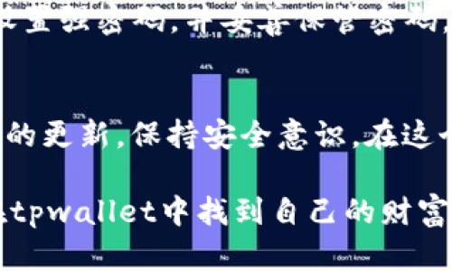   苹果怎么下载tpwallet软件并安装：简单步骤指南 / 
 guanjianci tpwallet, 苹果, 下载, 安装 /guanjianci 

引言
在数字货币日益流行的今天，“tpwallet”作为一种安全、便捷的数字钱包应用，受到了不少用户的青睐。尤其是对于苹果设备用户来说，如何下载和安装这一款软件，成为了许多人的关注焦点。本文将为大家提供详细的步骤和注意事项，帮助你轻松获取和使用tpwallet。

第一步：了解tpwallet
tpwallet是一款支持多种加密货币存储和交易的钱包应用。它不仅可以安全地保存你的资产，还提供相关的交易功能。在下载之前，你首先需要确认自己苹果设备的系统版本，因为不同的版本可能会对应用的兼容性有所影响。

第二步：访问App Store
苹果用户通常会在App Store中寻找和下载各种应用。你可以在主屏幕上找到App Store的图标，点击进入。在App Store的首页，你会看到一些推荐的应用；如果tpwallet没有显示在推荐列表中，你可以通过搜索功能找到它。

第三步：搜索tpwallet
在App Store的搜索框中输入“tpwallet”，然后点击搜索按钮。系统会显示与你输入关键词相关的应用列表。找到tpwallet后，确认应用的开发者信息，确保它是官方渠道发布的，以避免下载到假冒或恶意软件。

第四步：下载安装
在找到tpwallet的页面后，你会看到一个“获取”或“下载”按钮。点击该按钮，系统会提示你输入Apple ID的密码或者使用面容识别/指纹识别进行验证。验证通过后，下载过程将会开始。根据网络速度的不同，下载的时间也会有所不同。

第五步：打开tpwallet
下载完成后，返回主屏幕，你应该能找到tpwallet的图标。点击打开后，应用可能会要求你进行首次设置，例如创建钱包或导入已有的钱包。请根据屏幕上的提示完成这些步骤。

第六步：设置安全选项
作为一款数字钱包，安全性至关重要。在设置过程中，建议你启用双重认证（2FA）等安全选项，确保你的资产安全。同时，设置强密码，并妥善保管密码，切勿轻易泄露。

结语
通过以上步骤，相信你已经成功下载并安装了tpwallet。数字资产的管理需要谨慎，使用tpwallet时，不妨定期查看应用的更新，保持安全意识。在这个瞬息万变的数字时代，“一日之计在于晨”，保持对信息的敏感，能够让你在加密货币的世界中获得更多的利益。 

如果你在安装过程中遇到任何问题，欢迎随时寻求帮助或在相关论坛中咨询其他用户的经验与建议。愿每位用户都能在tpwallet中找到自己的财富管理之道，步步高升。