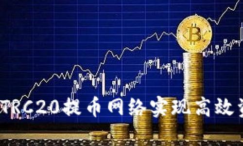 如何利用TRC20提币网络实现高效资金管理？