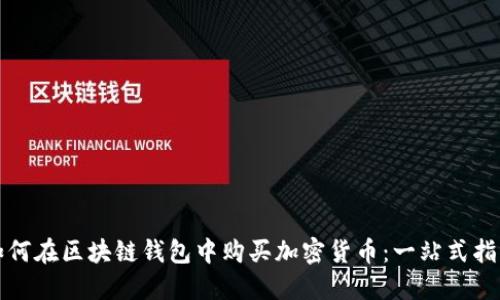 如何在区块链钱包中购买加密货币：一站式指南