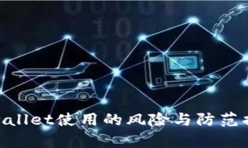 tpwallet使用的风险与防范措施