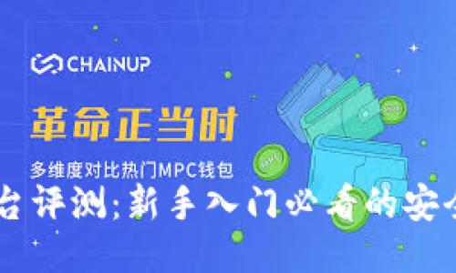 币圈鹦鹉平台评测：新手入门必看的安全与收益指南