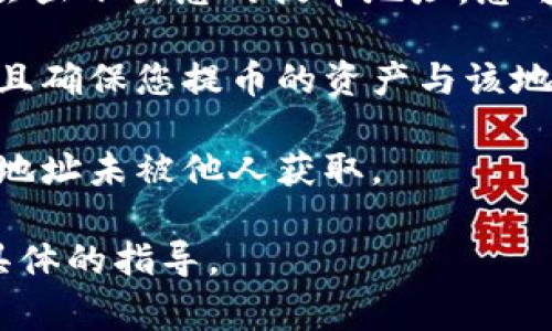 提币地址是您在加密货币钱包中用来接收资金的特定地址。对于TPWallet，提币地址通常是在您的TPWallet账户中生成的一个加密货币地址，可以用来接收比特币、以太坊等多种数字资产。

如果您想获取您的TPWallet提币地址，通常您可以按照以下步骤操作：

1. **登录TPWallet：** 打开TPWallet应用或网站，并使用您的账户信息登录。

2. **选择资产：** 在您的钱包界面，选择您想要提币的加密货币，比如以太坊、比特币等。

3. **获取地址：** 在相关资产页面中，通常会有“接收”或“收款”选项，点击后将会显示出您的提币地址。您可以复制这个地址，用于提币。

4. **确认地址有效性：** 在使用提币地址之前，建议您确认该地址是有效的，并且确保您提币的资产与该地址对应（比如不要把比特币提到以太坊地址）。

5. **安全措施：** 在进行任何交易时，不要忘记安全第一，确保您的钱包和提币地址未被他人获取。

如果您需要进行实际的提币操作，请参考TPWallet的官方网站或其客服获取更具体的指导。