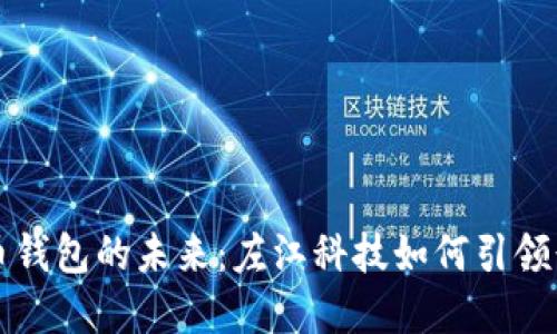 数字货币钱包的未来：左江科技如何引领行业变革