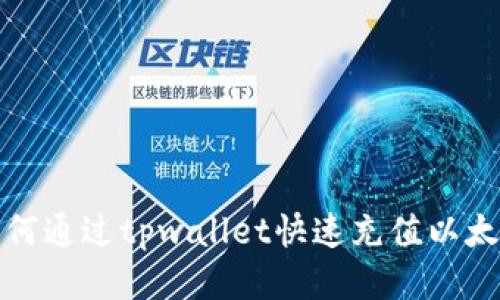 如何通过tpwallet快速充值以太坊