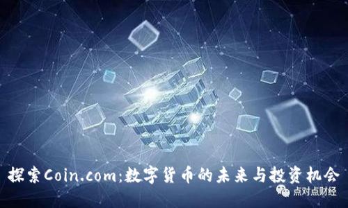 探索Coin.com：数字货币的未来与投资机会