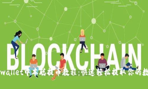 详解tpwallet中本聪提币教程：快速轻松提取你的数字资产