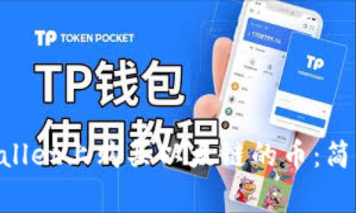 ziaoti如何在TPWallet上购买以太链的币：简单指南与常见问题