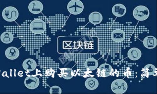 ziaoti如何在TPWallet上购买以太链的币：简单指南与常见问题
