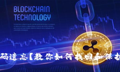 区块链钱包密码遗忘？教你如何找回和保护你的数字资产
