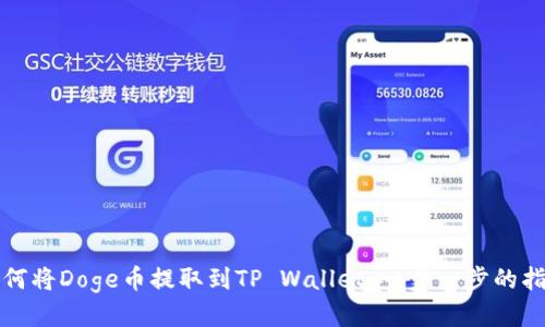 如何将Doge币提取到TP Wallet：一步一步的指南