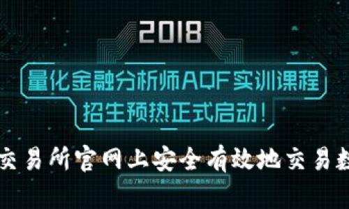 如何在交易所官网上安全有效地交易数字货币