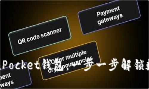 如何激活TokenPocket钱包：一步一步解锁数字资产的秘密