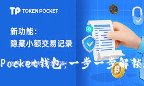 如何激活TokenPocket钱包：一步一步解锁数字资产的秘密