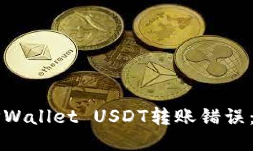 如何处理TPWallet USDT转账错误：一步步指南