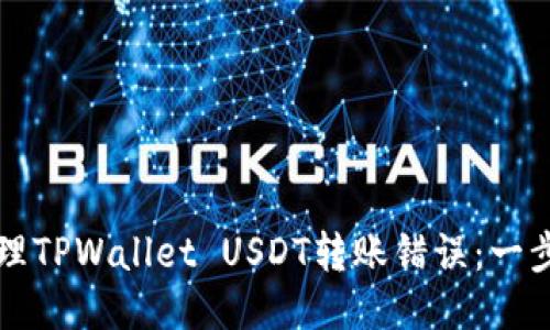 如何处理TPWallet USDT转账错误：一步步指南