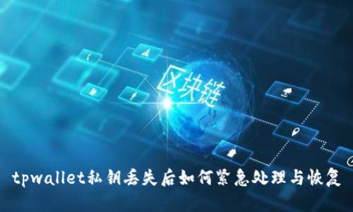 tpwallet私钥丢失后如何紧急处理与恢复