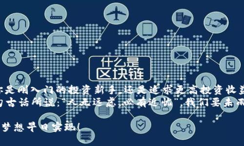 baioti轻松下载：虚拟币钱包手机版最新安装指南/baioti  
虚拟币钱包, 手机下载, 安装方法, 官方网站/guanjianci  

引言：新兴数字货币的桥梁  
在信息化时代，数字货币正逐渐改变着我们的交易方式，虚拟币钱包作为重要的工具，成为了每个投资者和爱好者必不可少的伴侣。不论你是刚刚涉足这一领域的新手，还是已经在其中游刃有余的老手，找到合适的虚拟币钱包下载并顺利安装成了重要的一步。  
本篇文章将以“轻松下载：虚拟币钱包手机版最新安装指南”为题，详细介绍如何找到并安装官方的虚拟币钱包，确保你的数字资产安全无忧。同时，我们也会融入一些地域特色和习惯用语，让你在阅读中感受到浓厚的文化气息。  

一、为什么选择官方虚拟币钱包  
虚拟币钱包种类繁多，选择一款官方钱包是投资者安全的首要保障。所谓“官方”，意味着它们是由知名团队或公司开发和维护的，具备良好的信誉和用户基础。  
与一些不明来源的钱包相比，官方钱包往往具备完善的安全机制，比如多重签名、冷存储等技术，大大降低了资产被盗的风险。正如古话所说：“宁可信其有，不可信其无”，我们在面临选择的时候，安全始终是第一要务。  

二、如何找到官方虚拟币钱包网站  
首先，打开你常用的浏览器，输入你想要下载的钱包名称（例如“某某虚拟币钱包官网”）。要注意的是，很多不法分子伪装成官网进行诈骗，因此一定要确保访问的是官方网站。  
一般情况下，官方网站会在搜索引擎结果的前几位，点击进入后，你会看到网站的界面，了解钱包的基本信息、支持的货币种类及其功能，非常清晰。  
另外，很多官方钱包也会在社交媒体平台上有自己的官方账户，通过这些平台获取信息，可以减少误入假官网的几率。正如一句苏州话：“只要功夫深，铁杵磨成针”，在确认官网时的细心是绝对值得的。  

三、下载虚拟币钱包手机版  
当你确认了官网后，下一步就是下载手机版了。你会发现，很多虚拟币钱包都支持多平台下载，包括iOS和Android。在官网上一般会有明显的下载链接，点击即可。  
对于iOS用户，通常需要在App Store中搜索相关钱包名称进行下载。而Android用户可以直接点击官网提供的APK文件进行下载。在下载过程中，需注意提升手机的安全设置，在设置中允许未知来源的应用进行安装。  
这不禁让我想起一句谚语：“买米易，买米难”，下载应用似乎简单，但确保手机安全才能让一切顺利进行。  

四、安装虚拟币钱包的步骤  
完成下载后，接下来是安装过程。在手机上找到下载好的应用，点击安装。在安装期间，系统可能会询问一些权限请求（如文件存储、网络连接等），请根据需要给予相应权限。  
安装完成后，点击打开应用，你会见到虚拟币钱包界面。此时，很多钱包会提供新用户引导，帮助你设置账户。切记，接下来一定要保管好你的助记词或私钥，这是你拥有资产的唯一凭证。  
古语有云：“平时不烧香，临时抱佛脚”，在初次使用虚拟币钱包时，记得仔细阅读使用说明，尽量避免“临时抱佛脚”的窘境。  

五、使用虚拟币钱包的小贴士  
虚拟币钱包的使用并不复杂，但为了保障使用过程中的安全性，以下几点是小贴士：  
ul  
  li定期更新应用，保持使用最新版本，防止安全漏洞。/li  
  li启用二步验证功能，增加账户的安全性。/li  
  li不要随意分享你的助记词或私钥，确保私人信息不被泄露。/li  
/ul  
“小心驶得万年船”，在虚拟货币的世界里，保证自身资产的安全是绝对不能松懈的。  

六、总结  
借助这篇“轻松下载：虚拟币钱包手机版最新安装指南”，希望能够帮助你顺利下载并安装虚拟币钱包。无论你是刚入门的投资新手，还是追求更高投资收益的老玩家，合理使用虚拟币钱包都能带来便利和安全。  
随着数字货币的迅速发展，我们每个人都在享受着科技带来的便利，也必须谨记金融安全的重要性。正如一句古话所说：“人无远虑，必有近忧”，我们要未雨绸缪，保障好自己的安全，拥抱这一波数字革命！  

希望在你的虚拟币之旅中，能够充分利用好这个数字资产的“护航工具”——虚拟币钱包，让掌握财务自由的梦想早日实现！  
