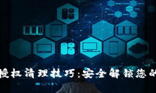 tpwallet授权清理技巧：安全解锁您的数字钱包