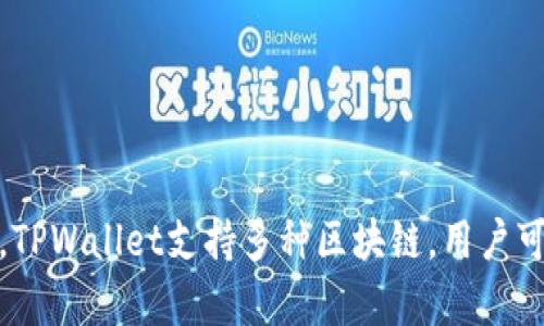 TPWallet是一个来自中国的加密数字货币钱包。它提供了安全的存储和管理多种数字资产的功能。TPWallet支持多种区块链，用户可以方便地进行代币的存储、转账和交易。其目标是为用户提供一个安全、便捷的数字资产管理平台。