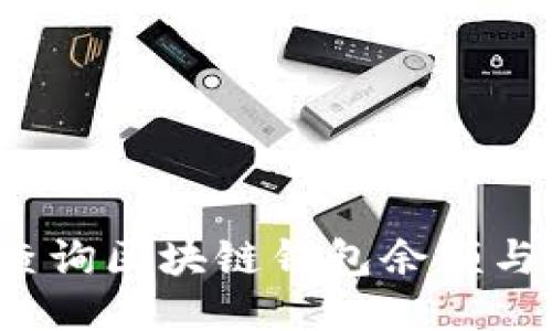 如何安全查询区块链钱包余额与交易历史？